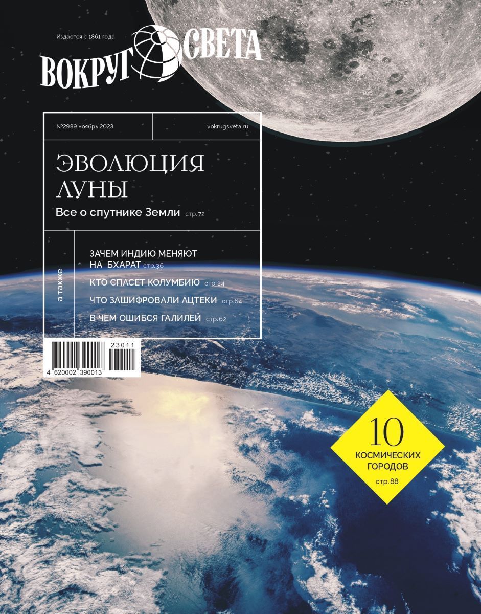 Вокруг света, № 11, 2023
