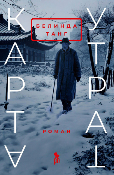 Белинда Танг «Карта утрат»