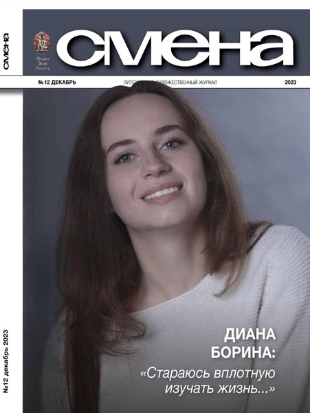 Смена, № 12, 2023