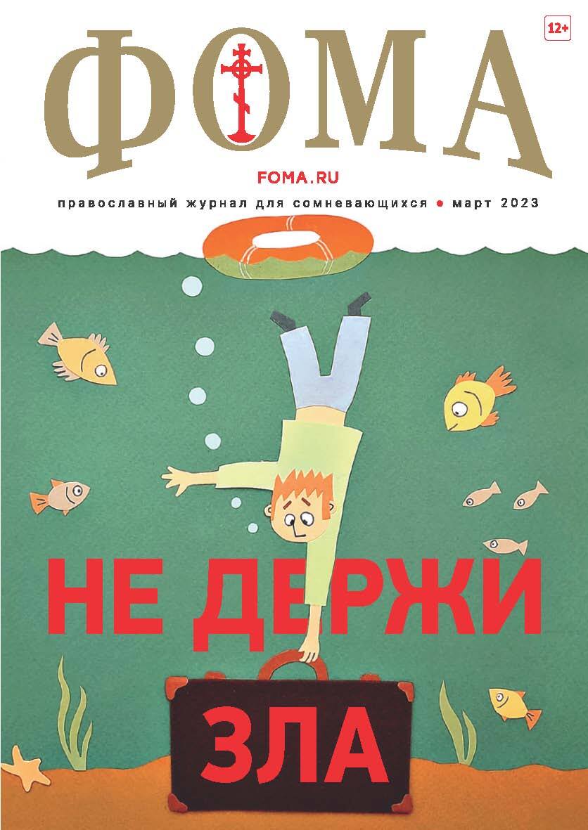 Фома, №3, 2023