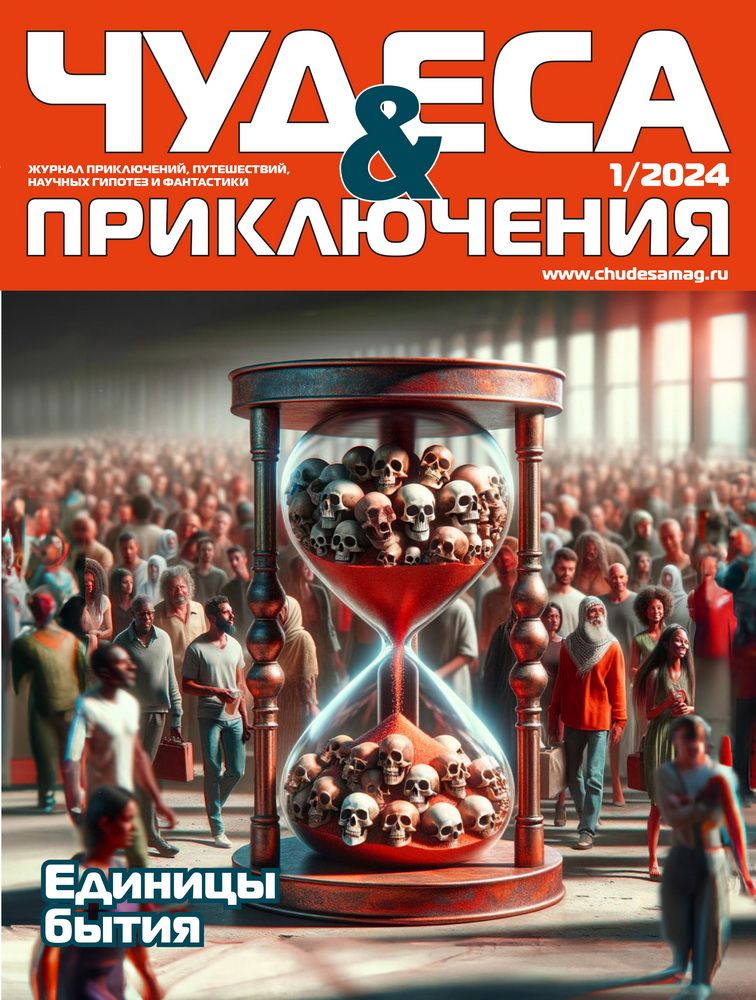 Чудеса и приключения, № 1, 2024