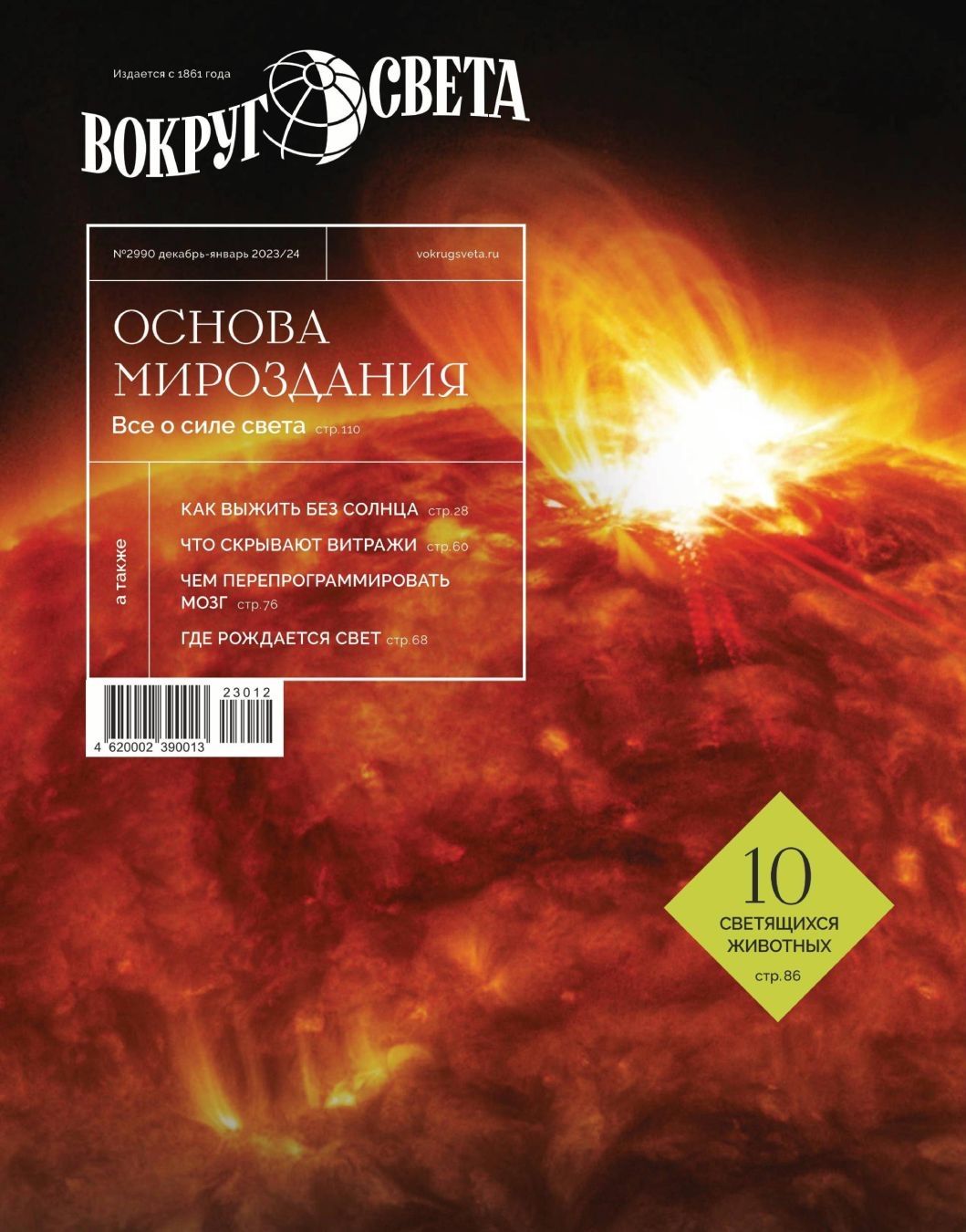 Вокруг света, № 10, 2023