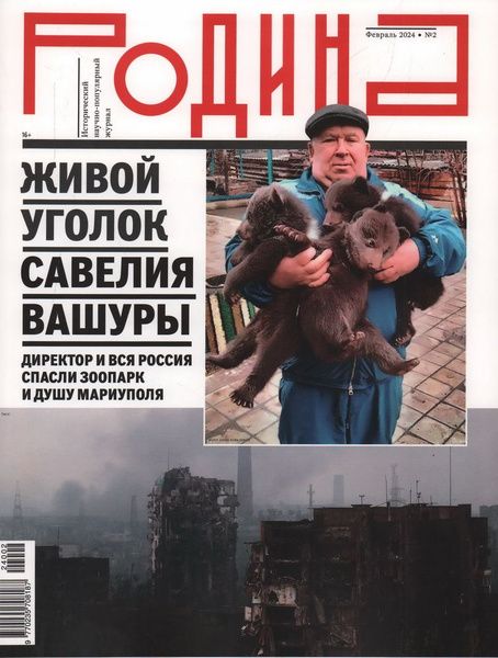 Родина, № 2, 2024