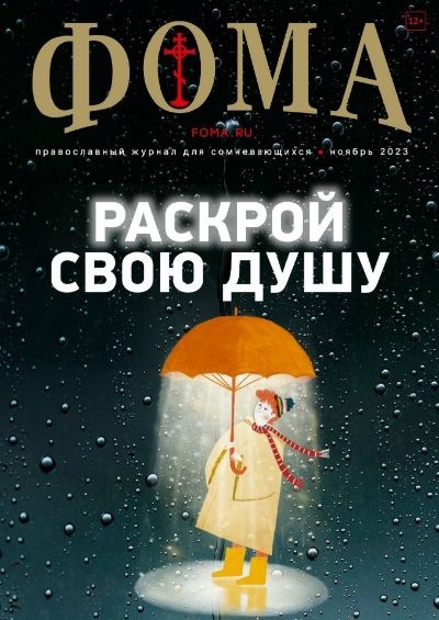 Фома, № 11, 2023