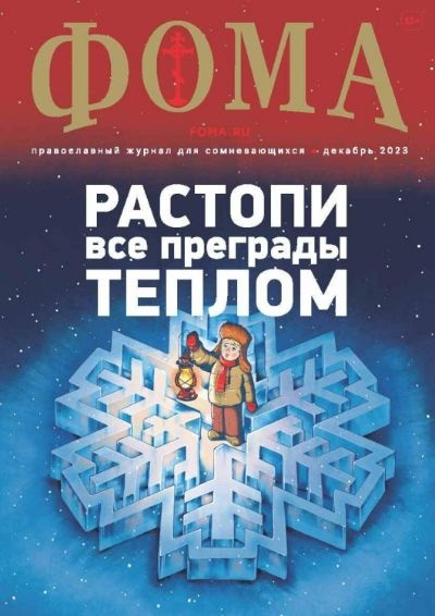Фома, № 12, 2023