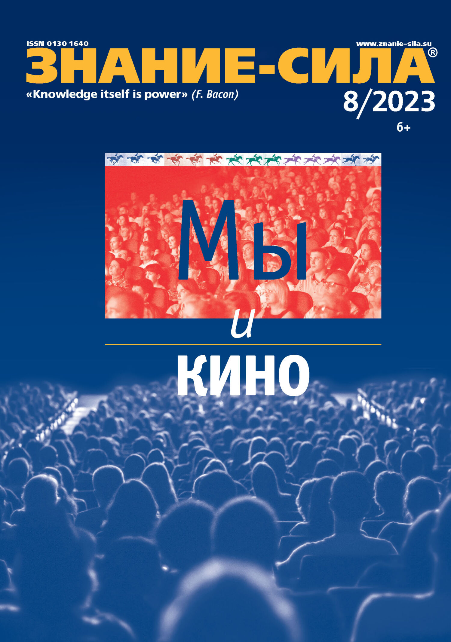 Знание-сила, № 8, 2023