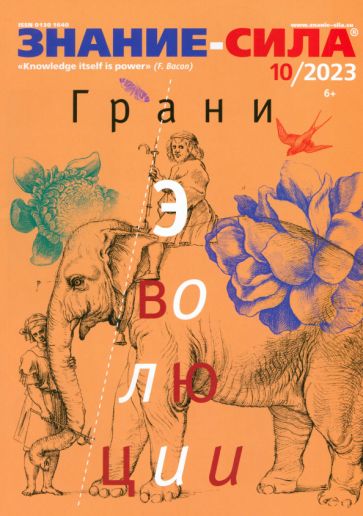 «Знание-сила», № 10, 2023