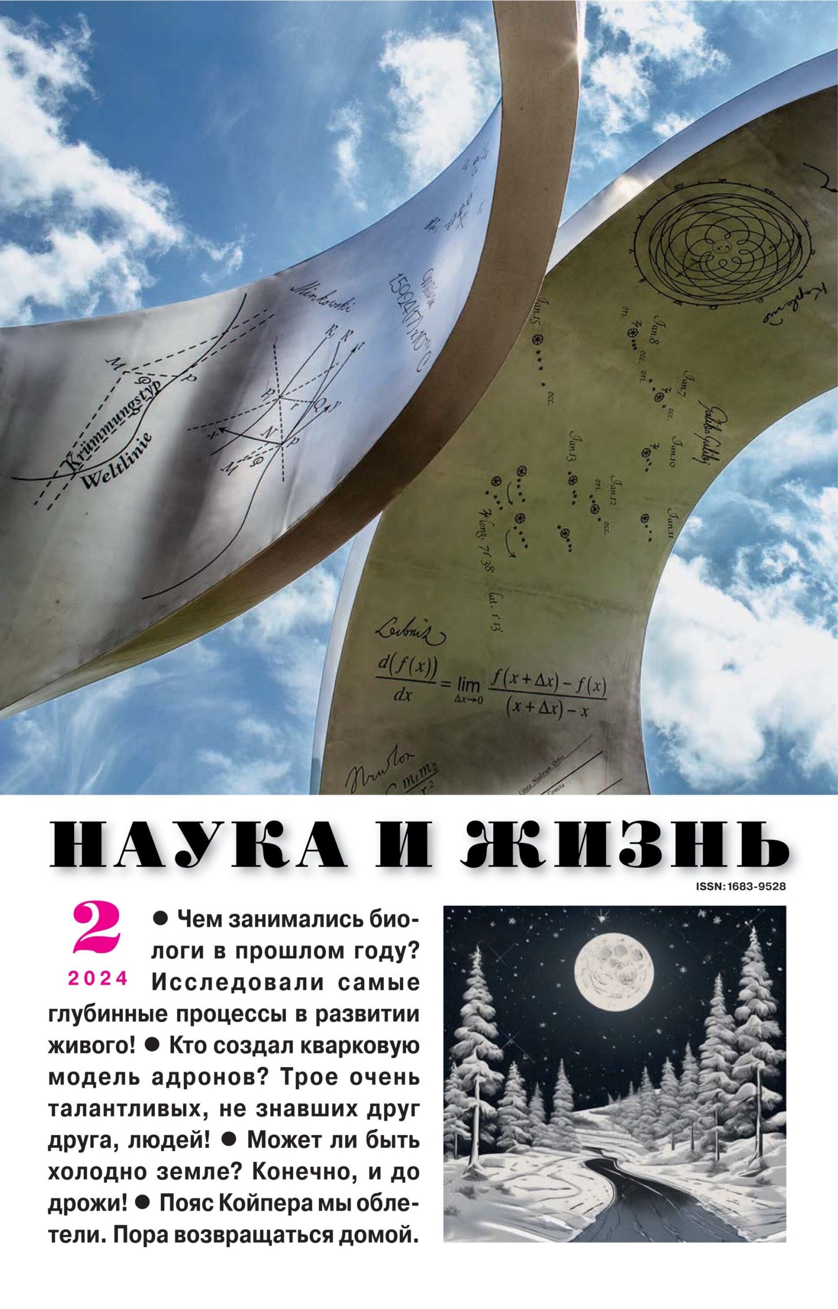 Наука и жизнь, № 1, 2024