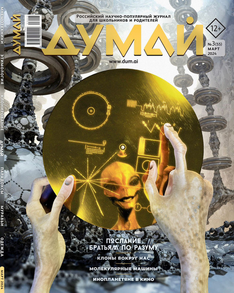 Думай, № 3, 2024