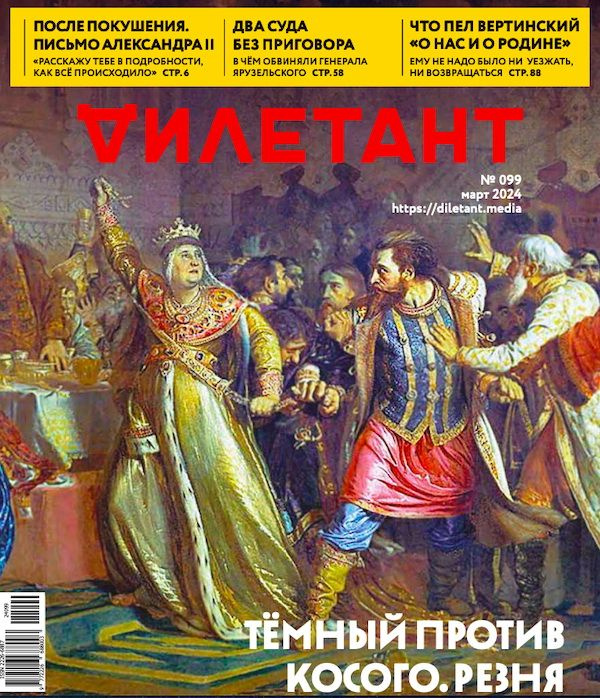 Дилетант, № 99, 2024