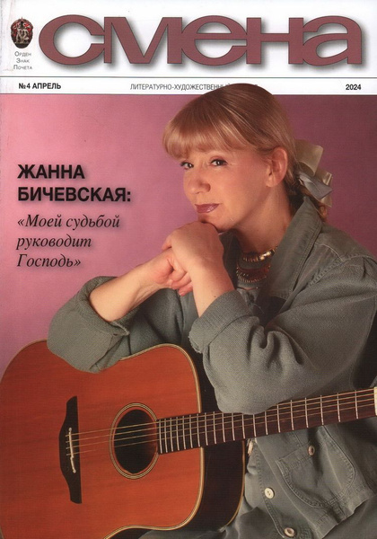 Смена, № 4, 2024