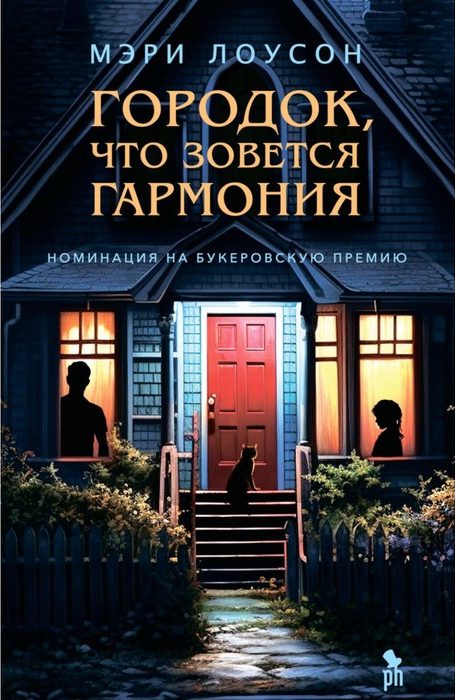 Мэри Лоусон «Городок, что зовется Гармония»