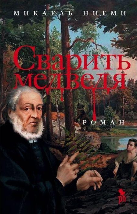 Микаель Ниеми «Сварить медведя»