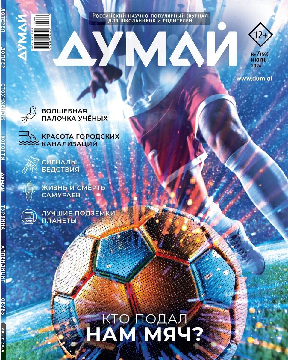 Думай, № 7, 2024