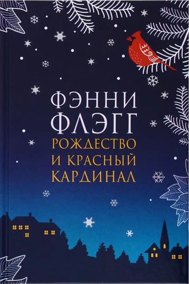 Фэнни Флэгг «Рождество и красный кардинал»