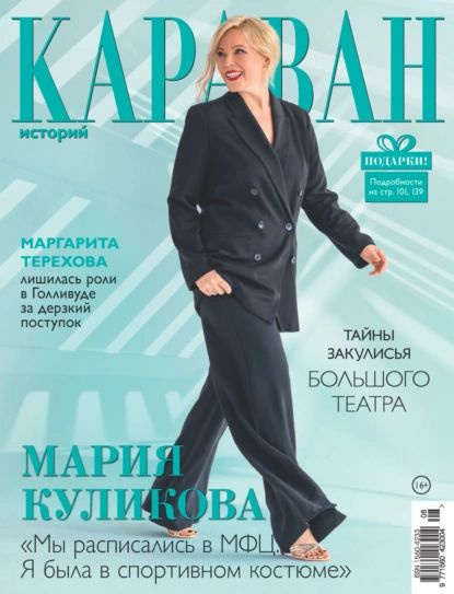 Караван историй, № 8, 2024