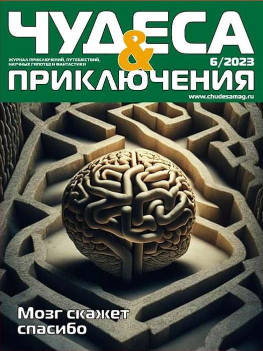 Чудеса и приключения, № 6, 2023