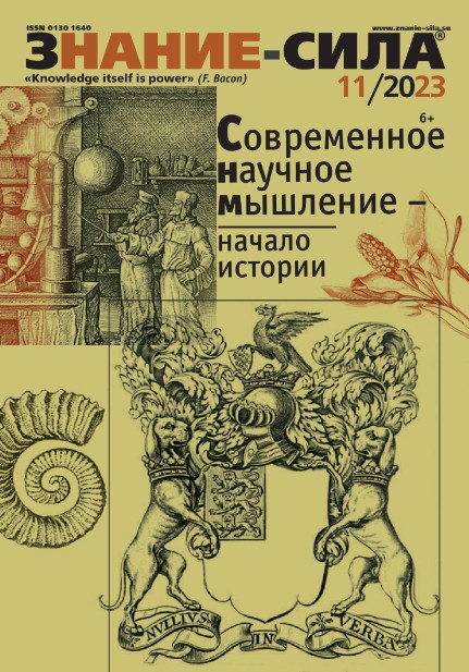 Знание-сила, № 11, 2023