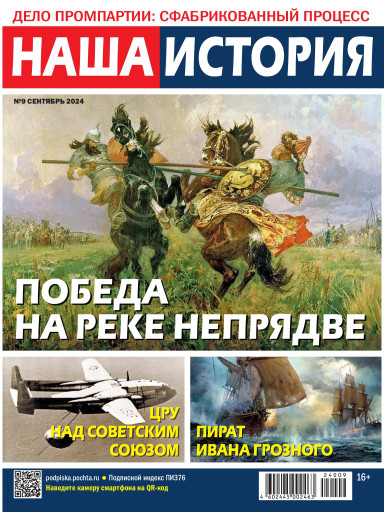 Наша история, № 9, 2024