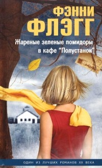 Фэнни Флэгг «Жаренные зеленые помидоры в кафе «Полустаном»»