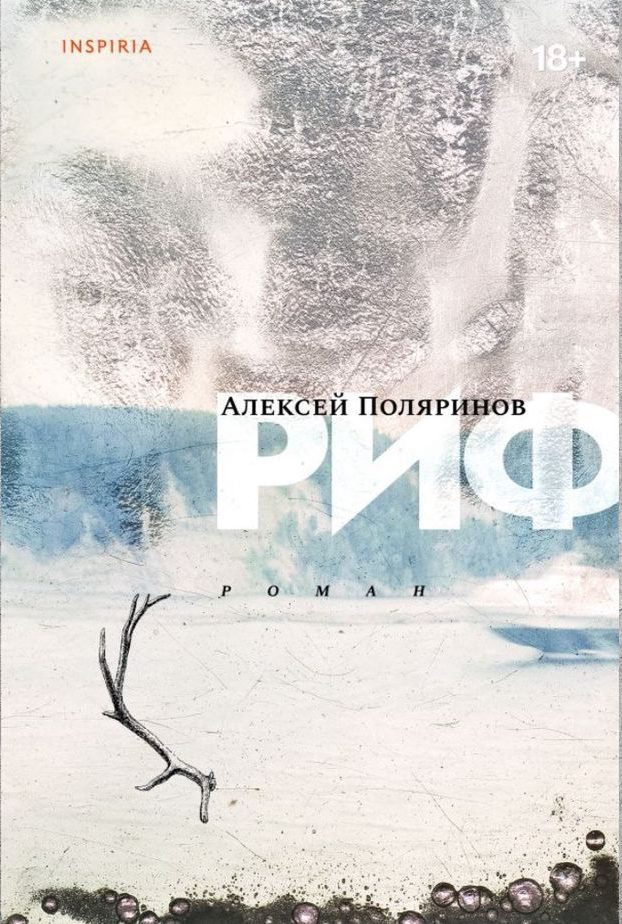 Поляринов А.В. «Риф»