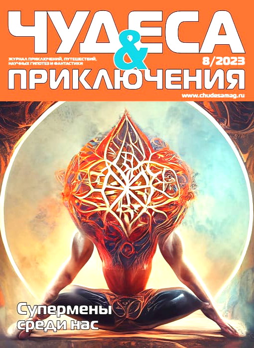 Чудеса и приключения, № 8, 2023