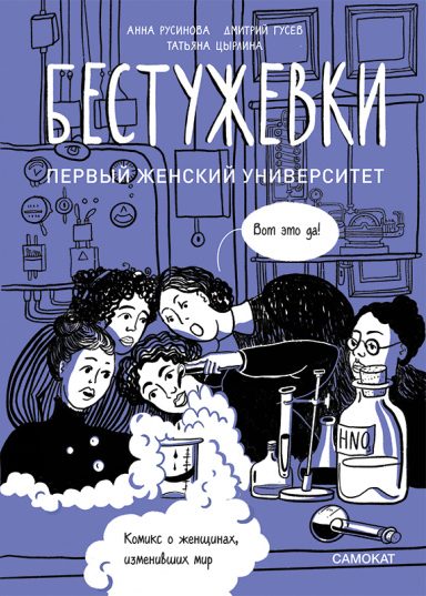 Аня Русинова, Дмитрий Гусев: Бестужевки. Первый женский университет