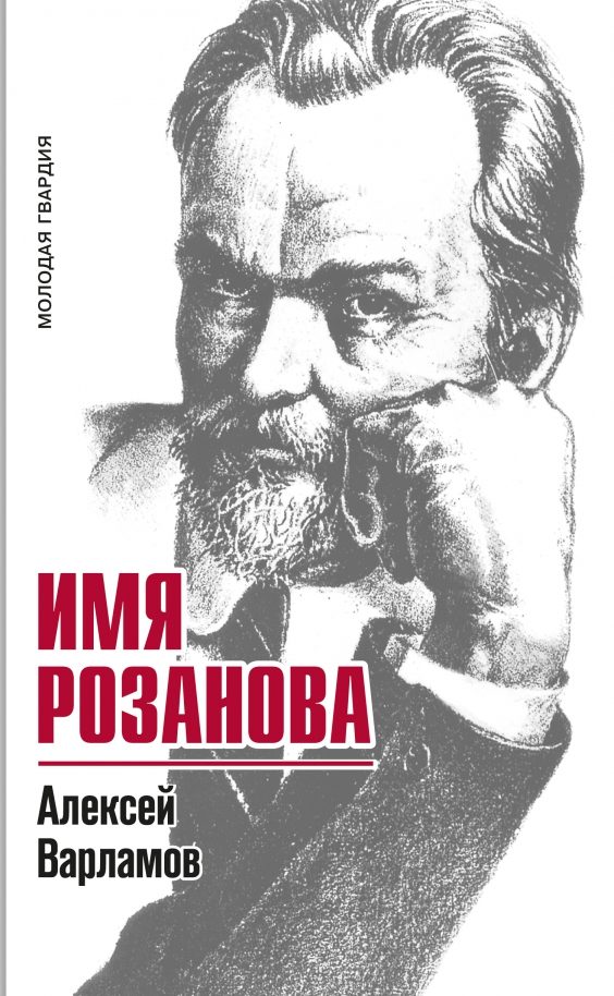 Алексей Варламов «Имя Розанова»