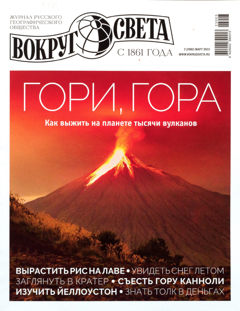 Вокруг света, №3, 2023