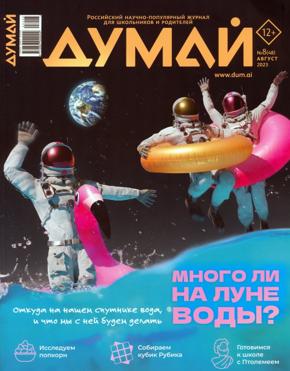 Думай, № 8, 2023