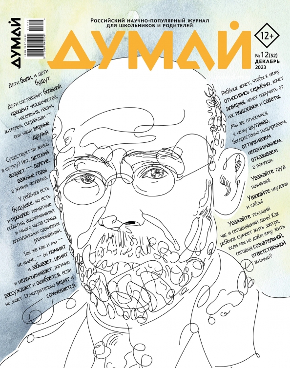 Думай, № 12, 2023