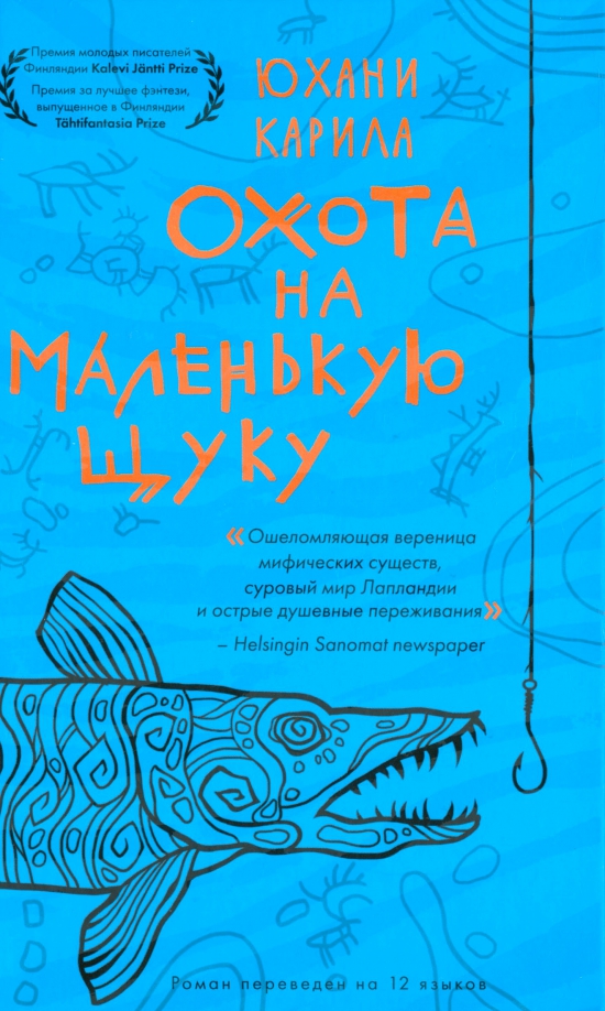 Юхани  Карила «Охота на маленькую щуку»
