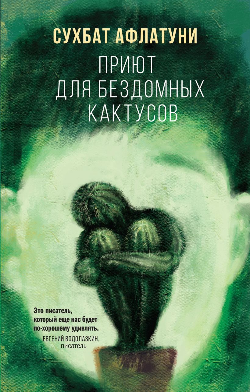 Сухбат Афлатуни «Приют для бездомных кактусов»