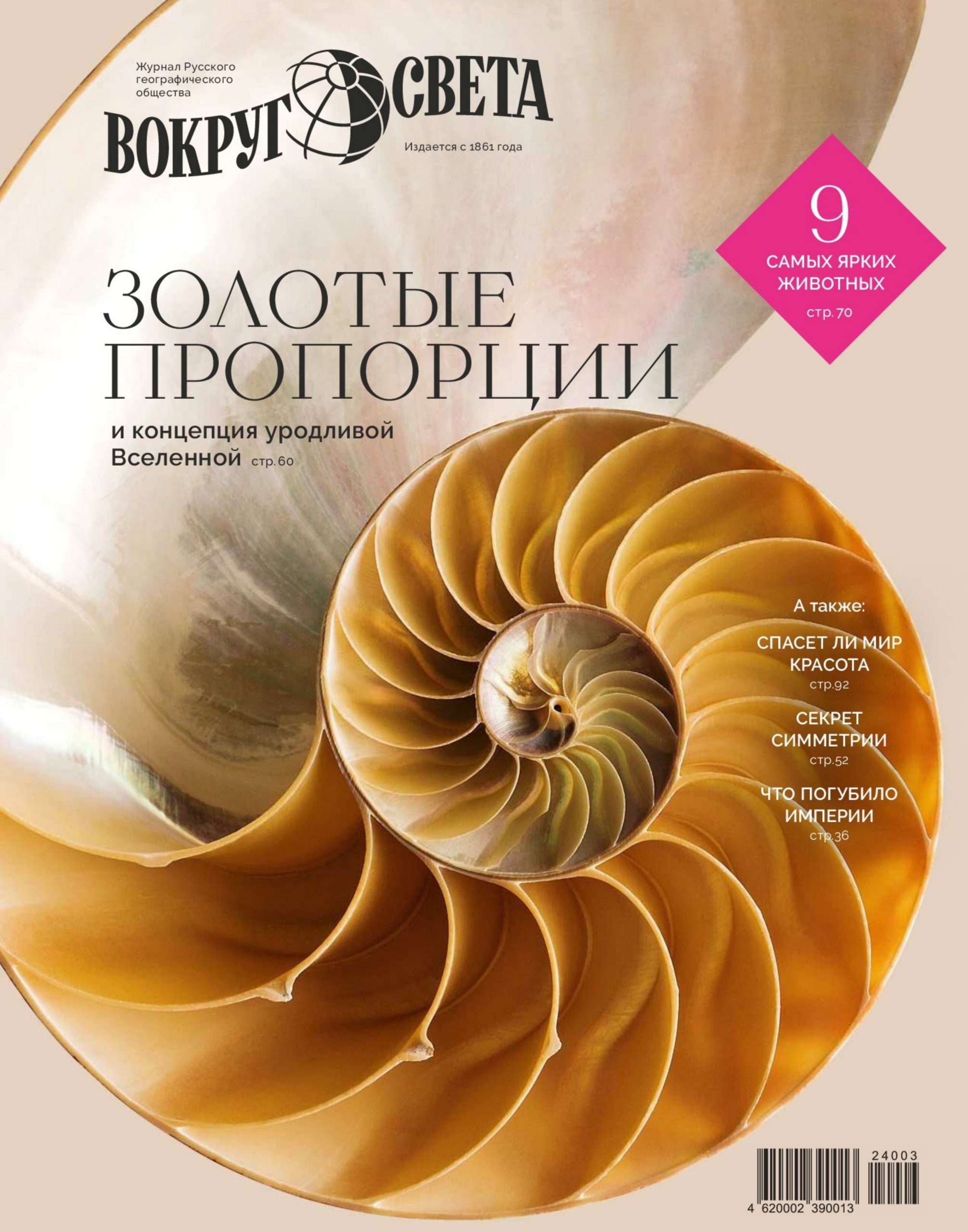 Вокруг света, № 2, 2024