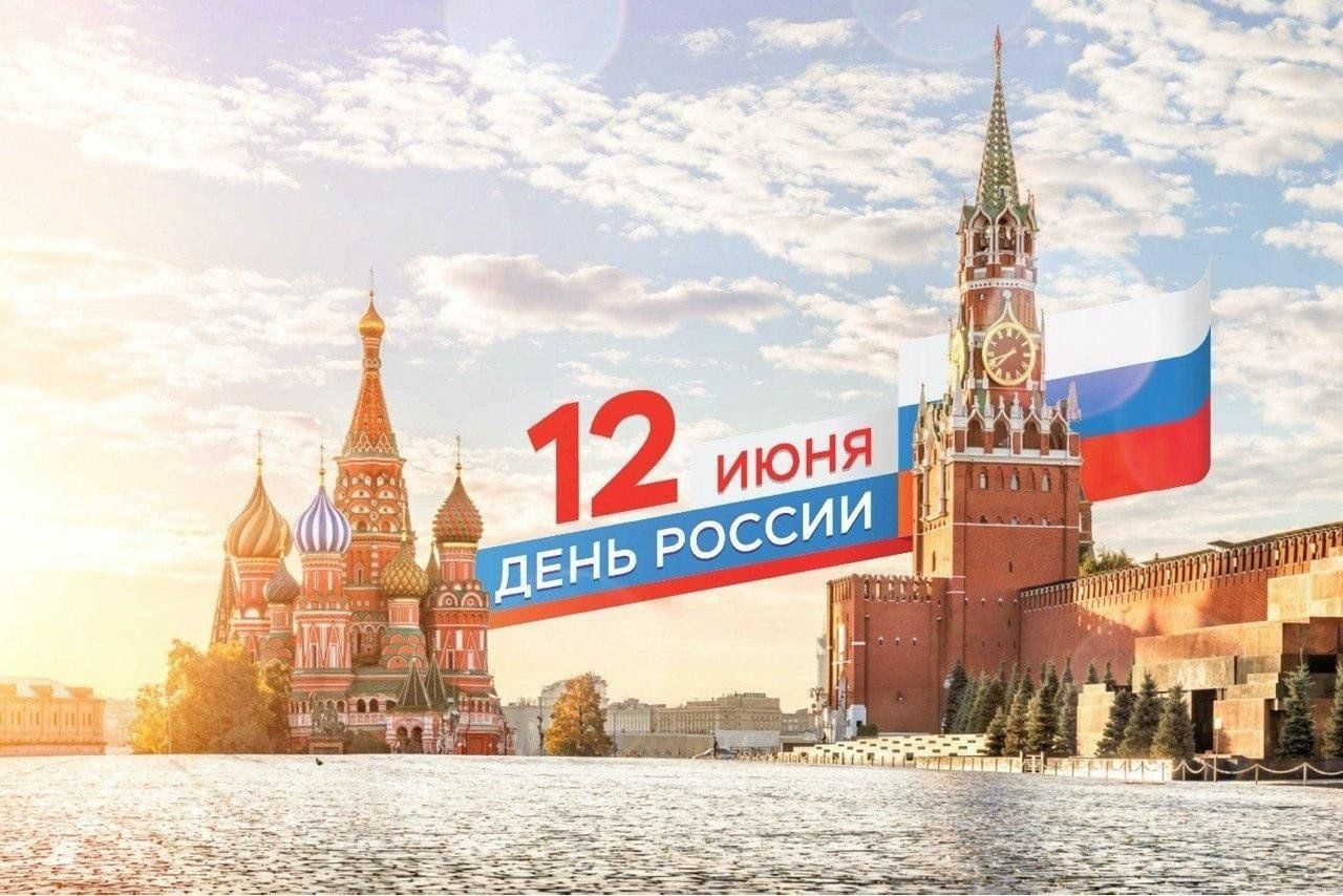 День России — мой день!