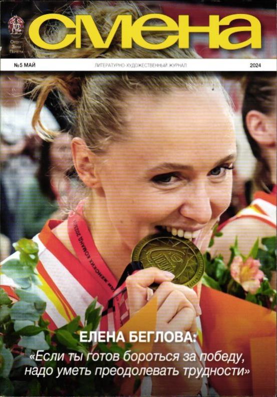 Смена, № 5, 2024