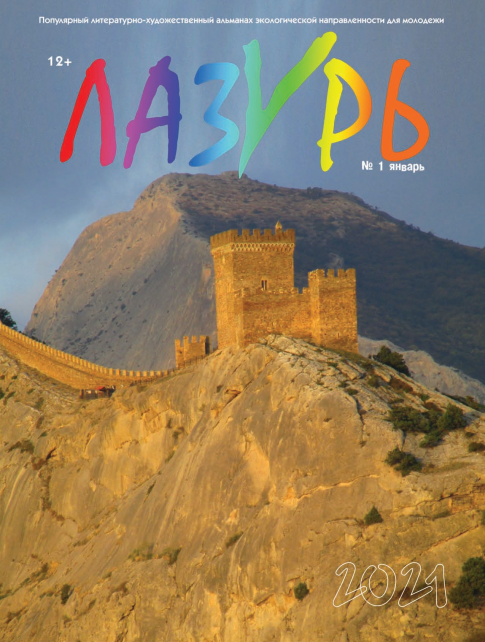 Лазурь, №3, 2023
