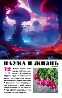 Наука и жизнь, № 12, 2023