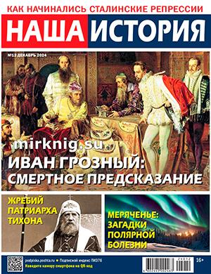 Наша история, № 12, 2024