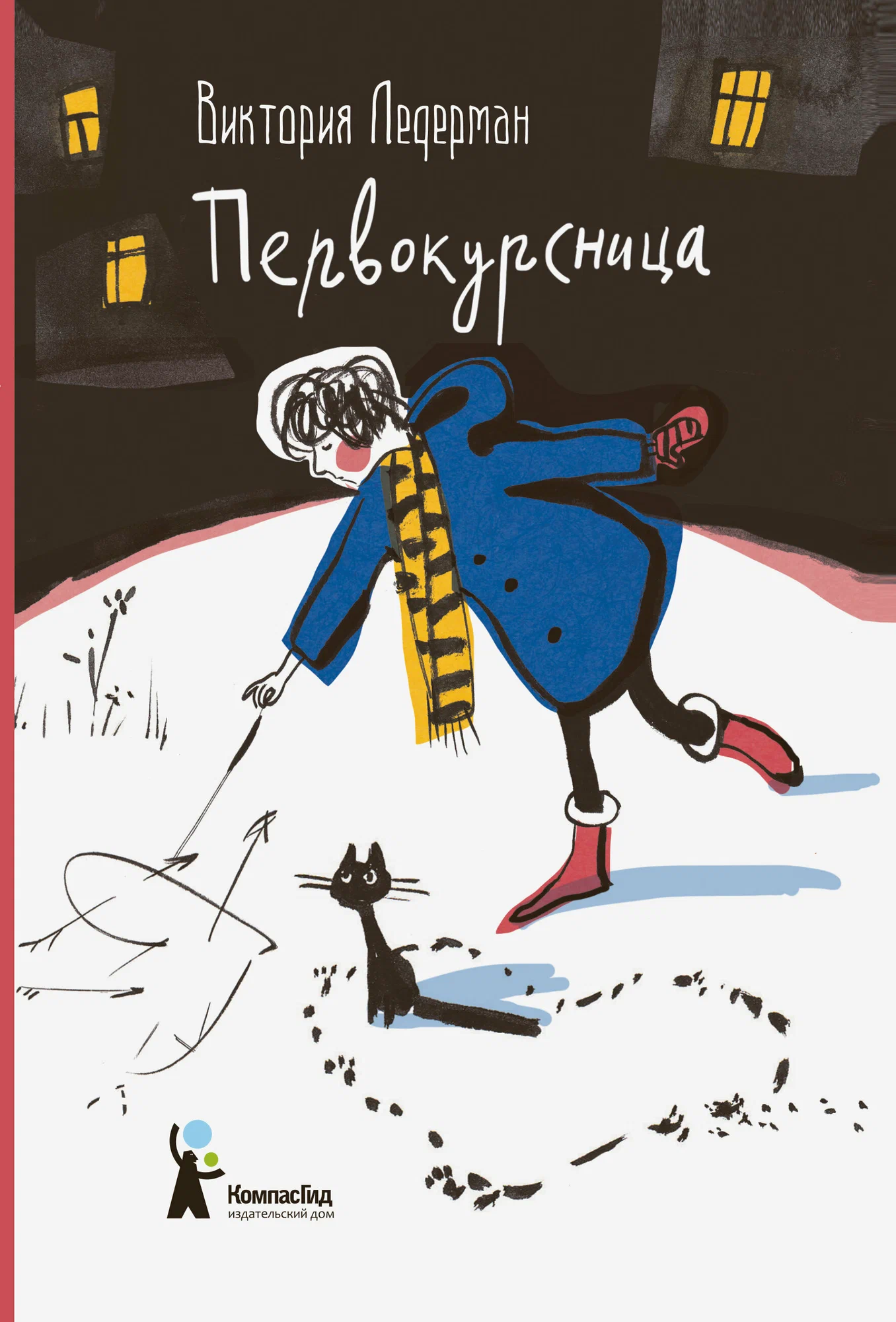 Виктория Ледерман.  Первокурсница