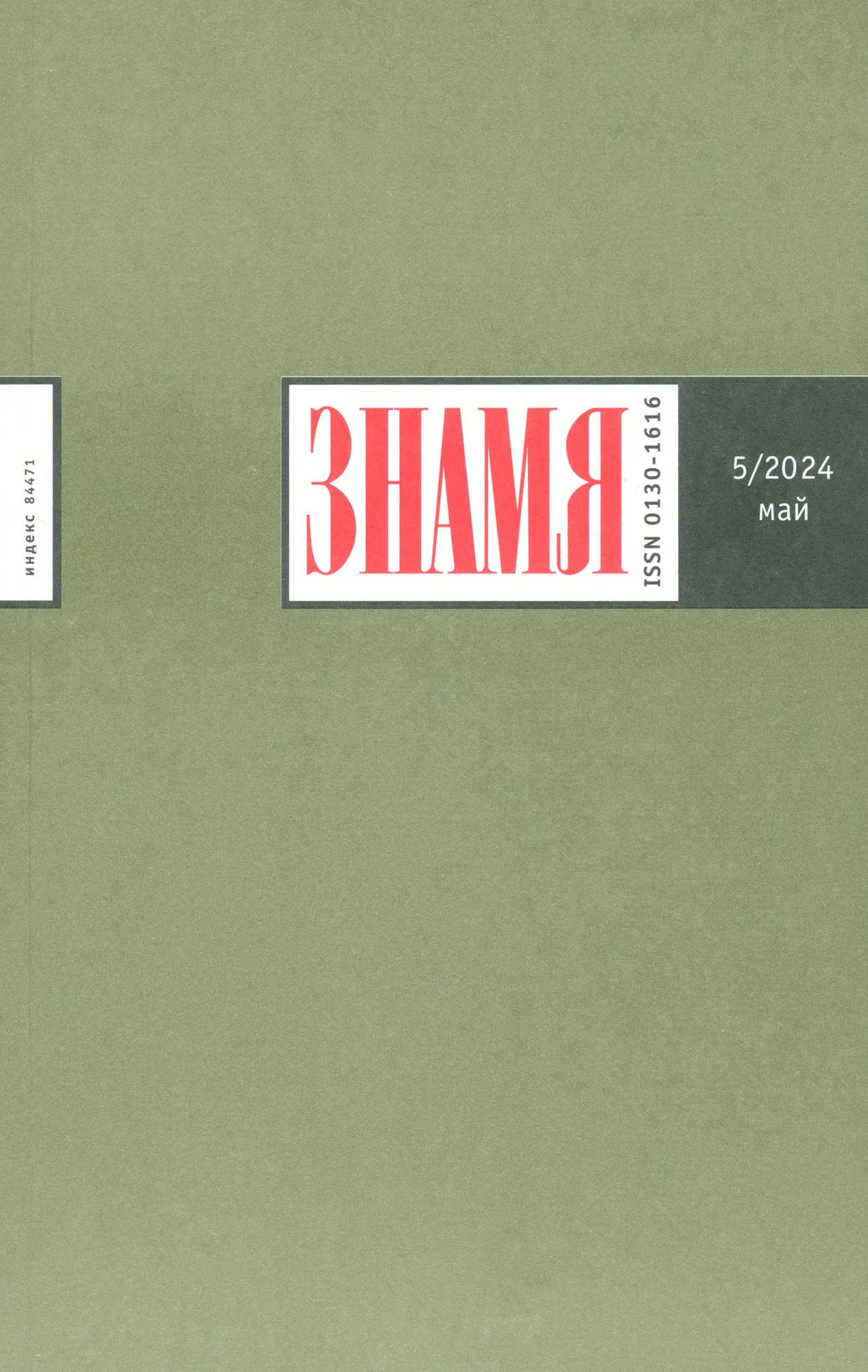Знамя, № 7, 2024