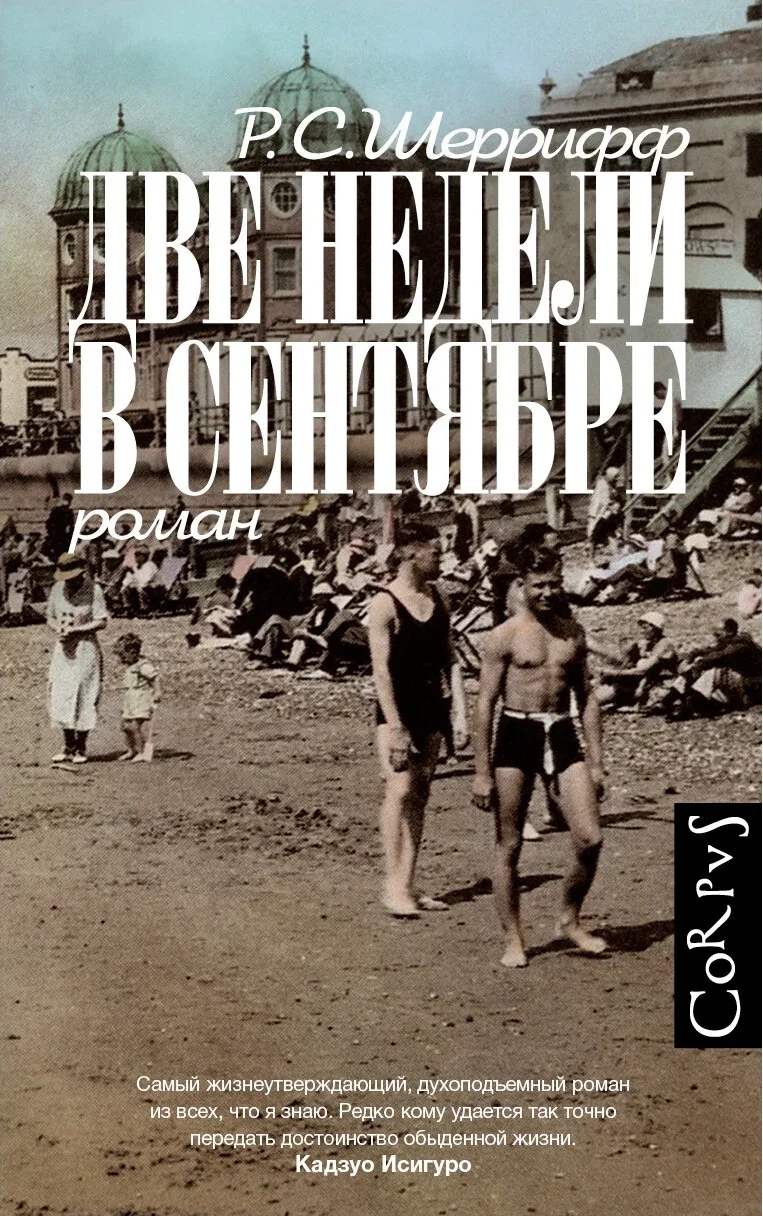 Роберт Седрик Шеррифф «Две недели в сентябре»