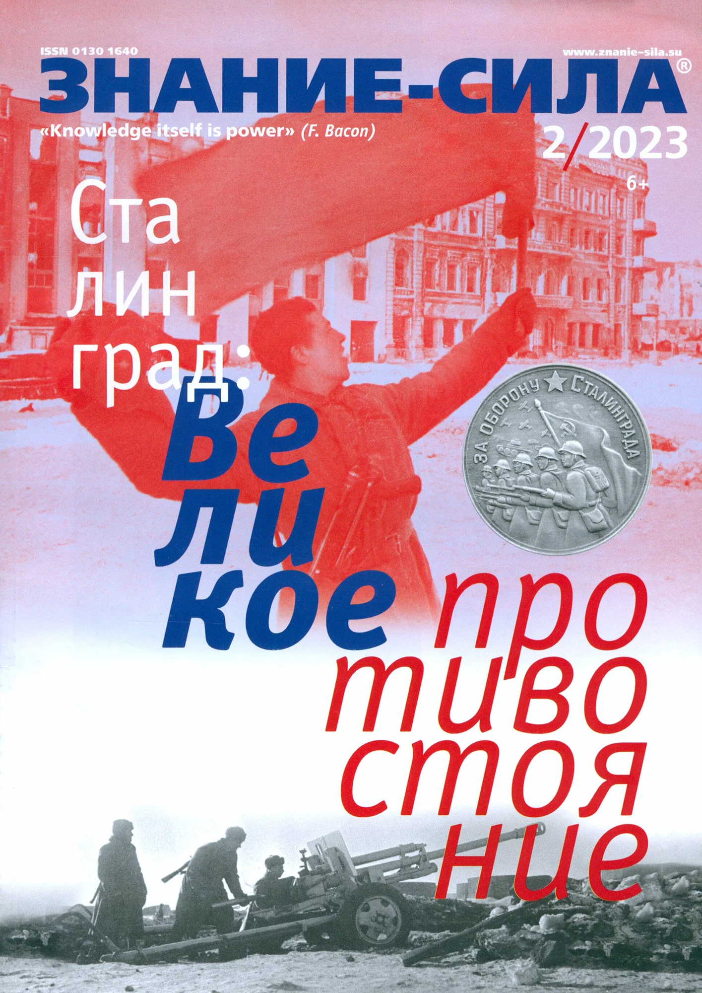 Знание-сила, №2, 2023