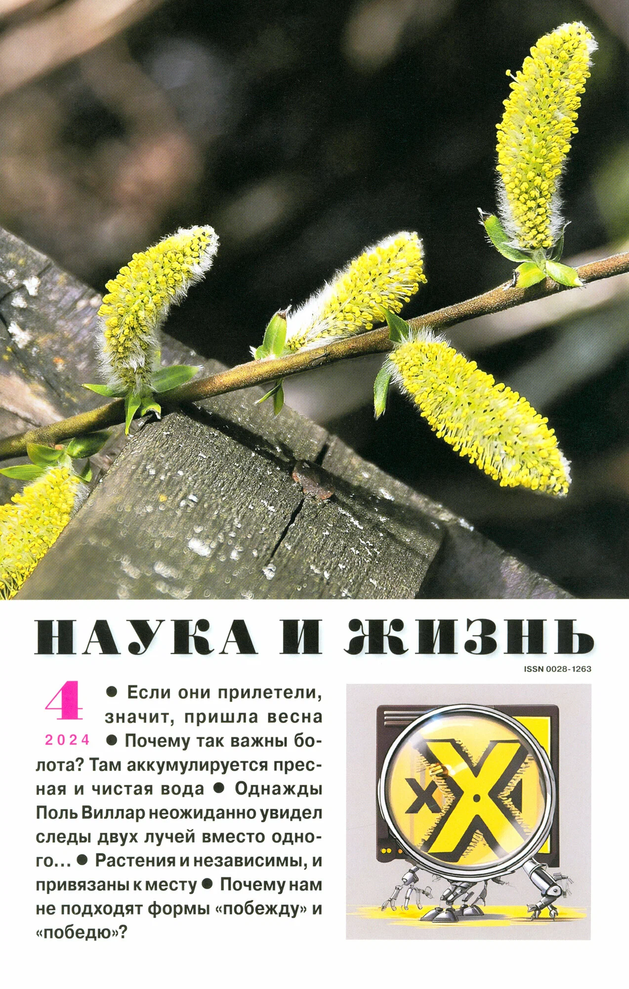 Наука и жизнь, № 4, 2024