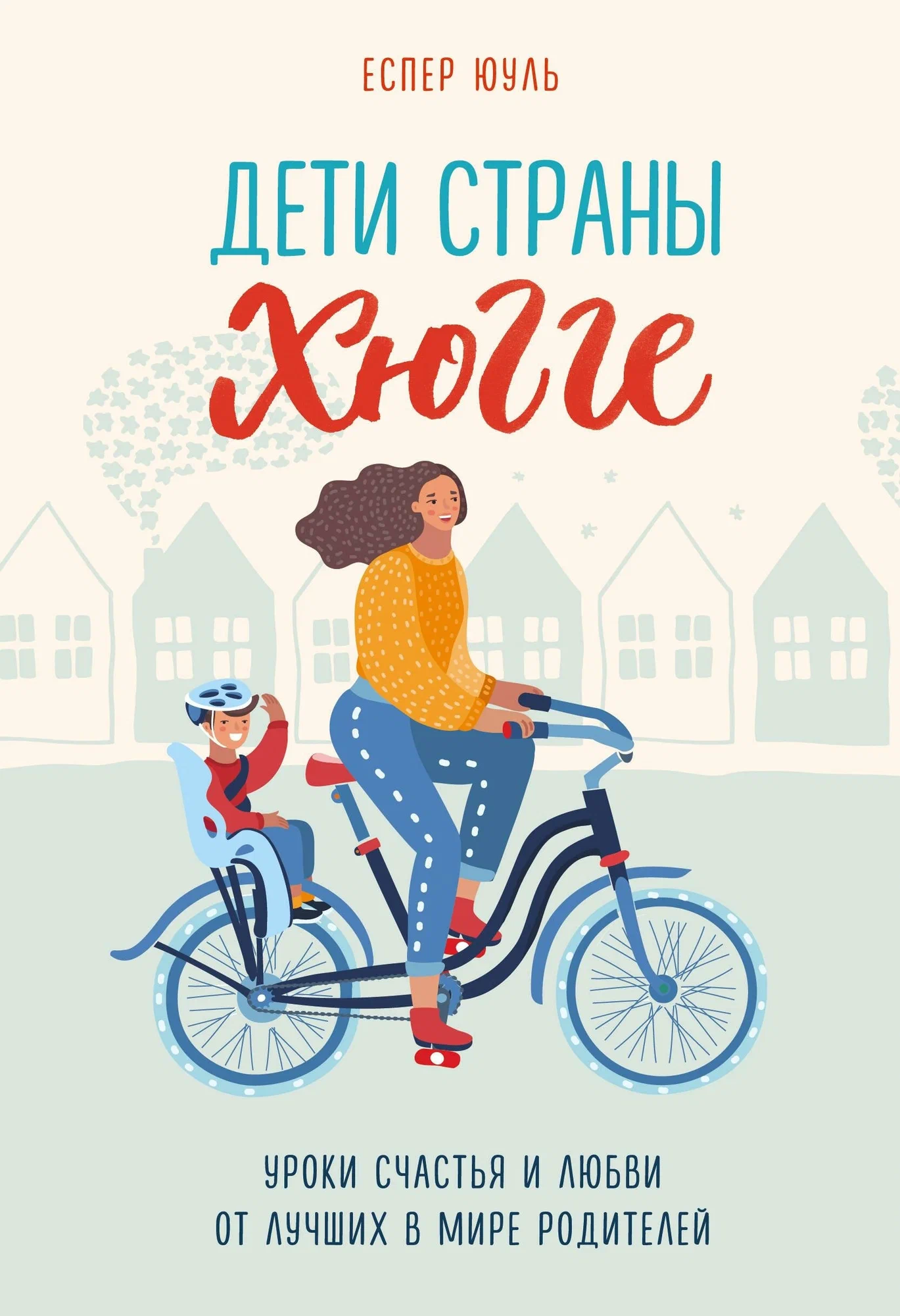 Юуль Еспер. Дети страны Хюгге