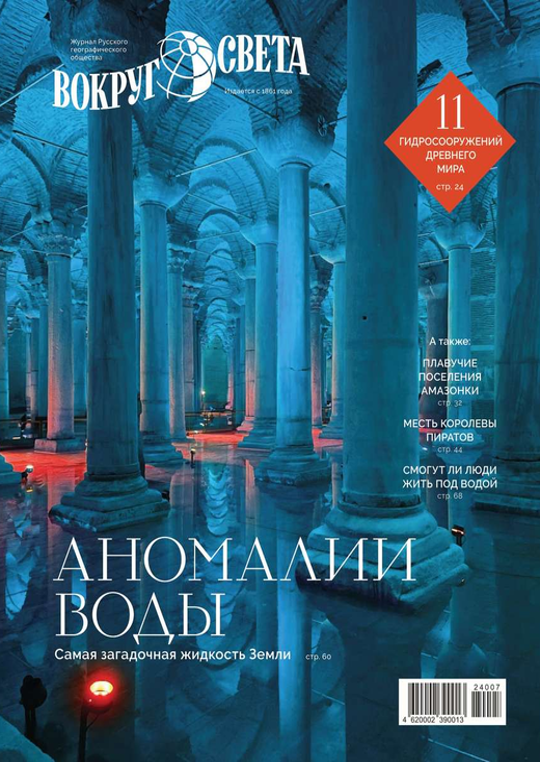 Вокруг света, № 6, 2024