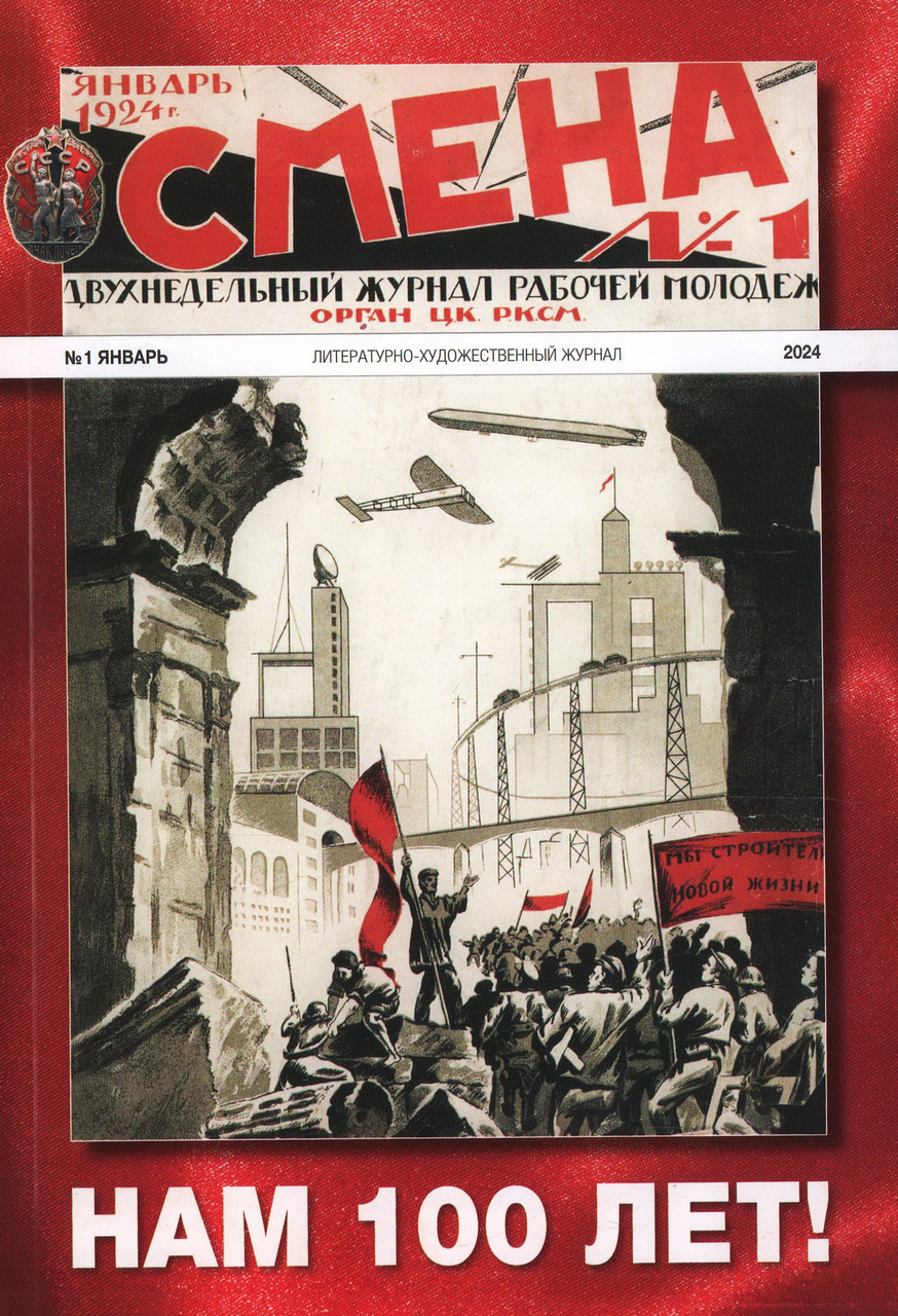 Смена, 2024, № 1