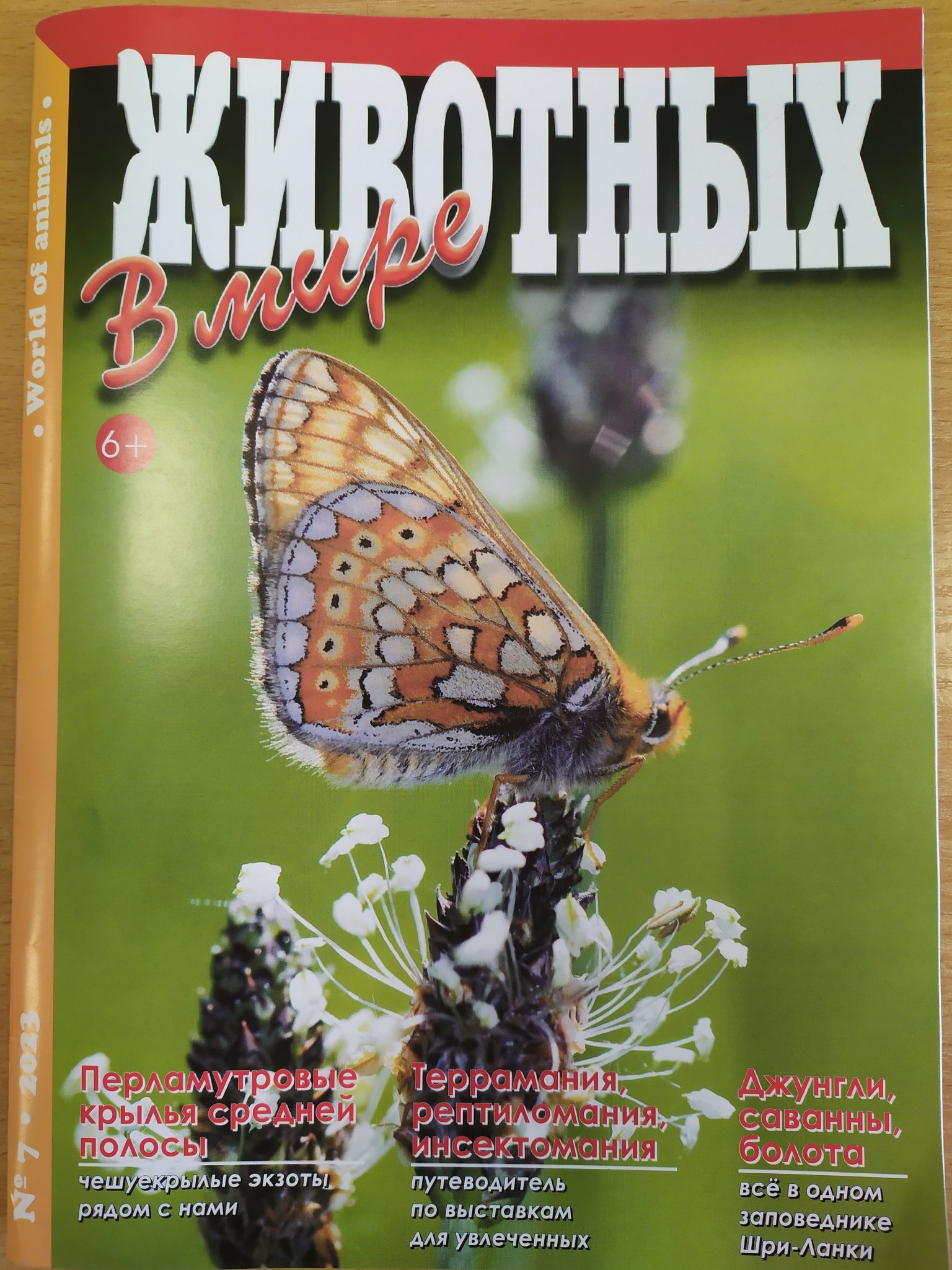 В мире животных, № 7, 2023