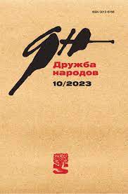 Дружба народов, № 10, 2023