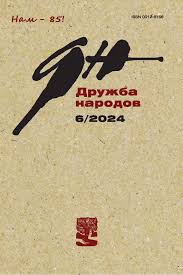 Дружба народов, № 6, 2024